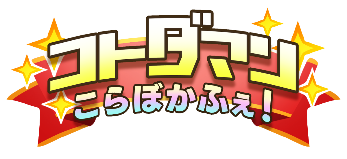コトダマン こらぼかふぇ！